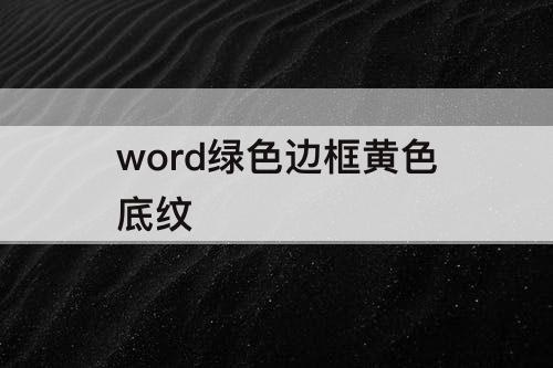 word绿色边框黄色底纹