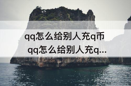 qq怎么给别人充q币 qq怎么给别人充q币?