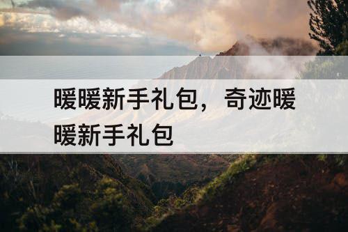 暖暖新手礼包，奇迹暖暖新手礼包