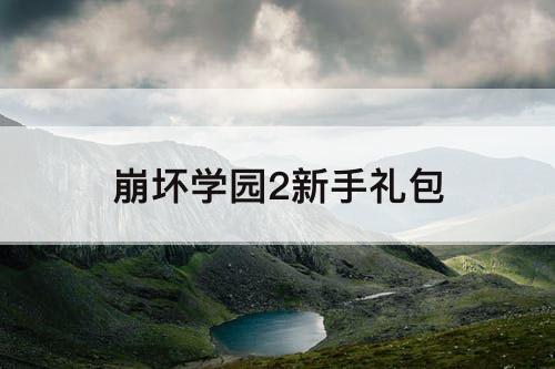 崩坏学园2新手礼包