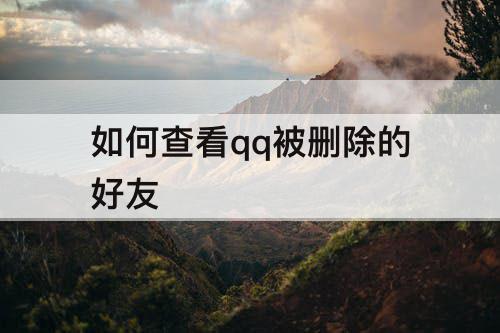 如何查看qq被删除的好友