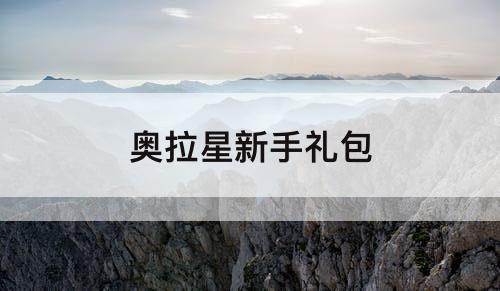 奥拉星新手礼包