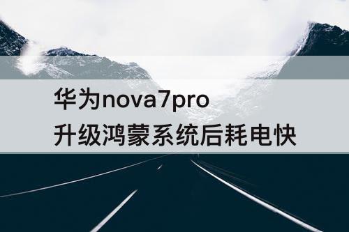 华为nova7pro升级鸿蒙系统后耗电快