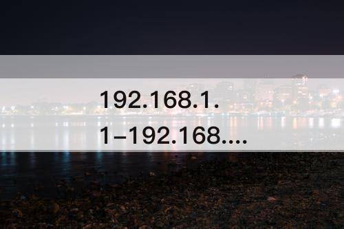 192.168.1.1-192.168.1.1登陆