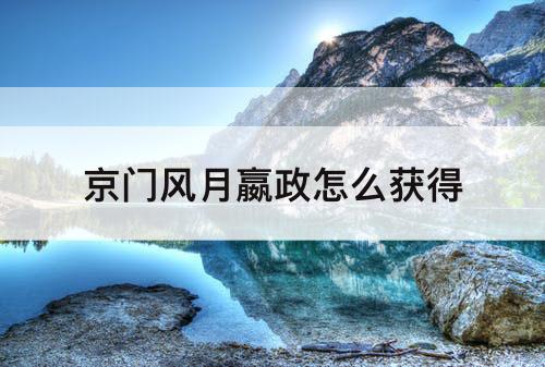 京门风月嬴政怎么获得
