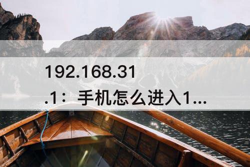 192.168.31.1：手机怎么进入192.168.31.1