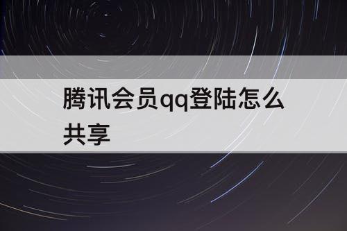 腾讯会员qq登陆怎么共享