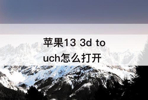 苹果13 3d touch怎么打开
