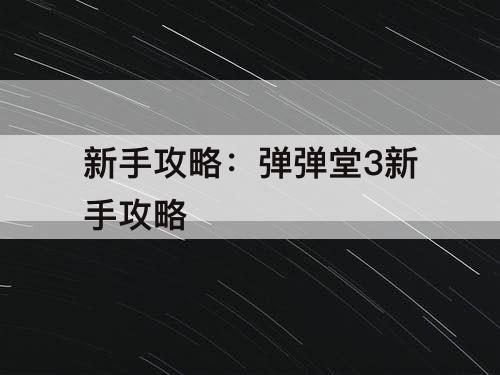 新手攻略：弹弹堂3新手攻略