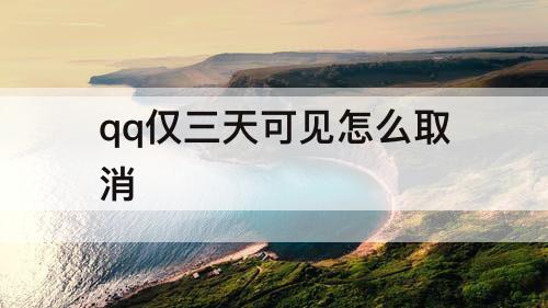 qq仅三天可见怎么取消