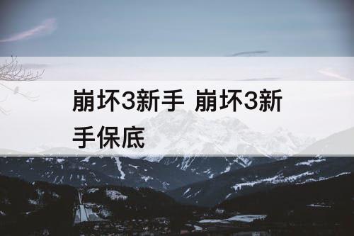 崩坏3新手 崩坏3新手保底