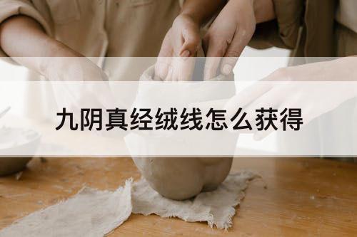 九阴真经绒线怎么获得