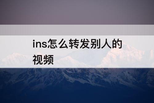 ins怎么转发别人的视频