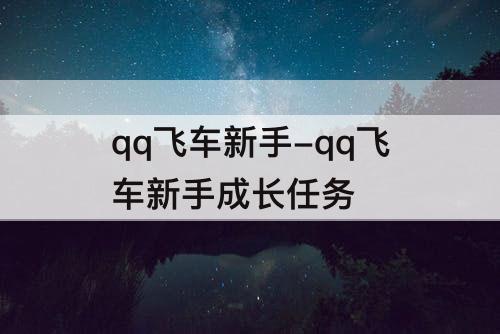 qq飞车新手-qq飞车新手成长任务