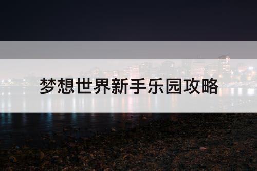 梦想世界新手乐园攻略