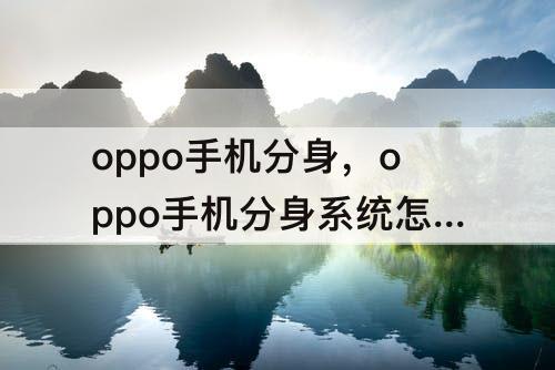 oppo手机分身，oppo手机分身系统怎么找不到了
