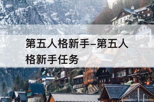 第五人格新手-第五人格新手任务