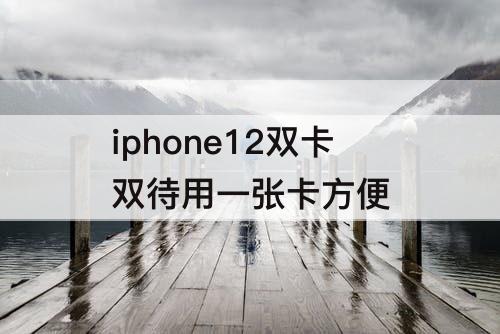 iphone12双卡双待用一张卡方便