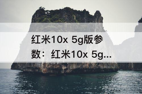 红米10x 5g版参数：红米10x 5g版参数宽多少