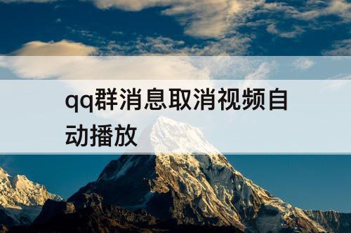 qq群消息取消视频自动播放