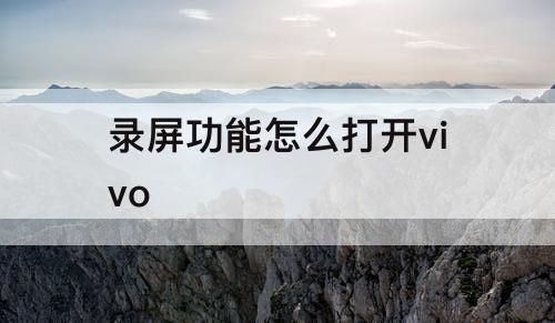录屏功能怎么打开vivo