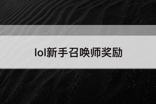 lol新手召唤师奖励