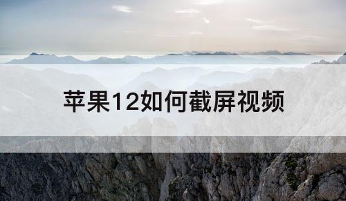 苹果12如何截屏视频