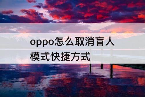 oppo怎么取消盲人模式快捷方式