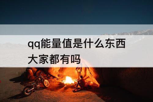 qq能量值是什么东西大家都有吗