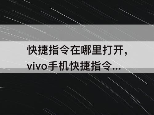 快捷指令在哪里打开，vivo手机快捷指令在哪里打开