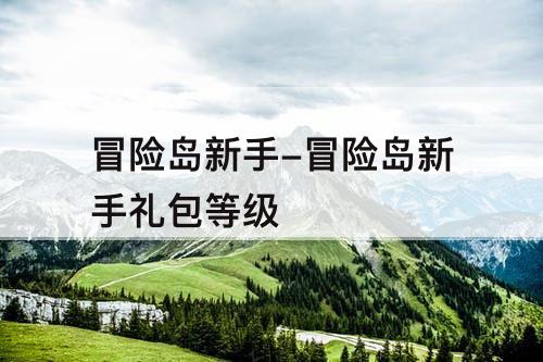 冒险岛新手-冒险岛新手礼包等级