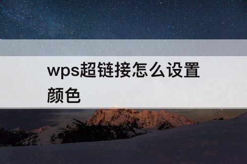 wps超链接怎么设置颜色