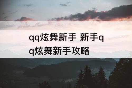 qq炫舞新手 新手qq炫舞新手攻略