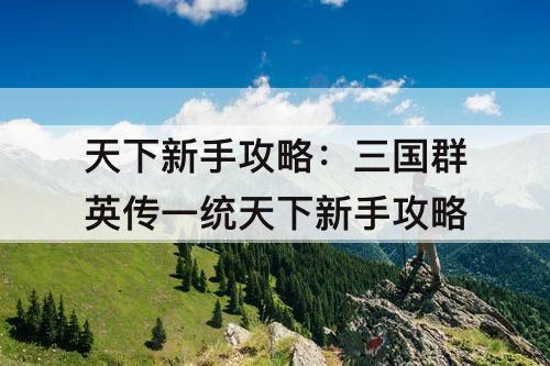 天下新手攻略：三国群英传一统天下新手攻略