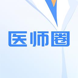 医师圈最新版