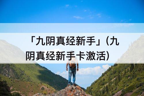 「九阴真经新手」(九阴真经新手卡激活)