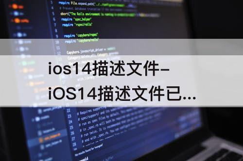 ios14描述文件-iOS14描述文件已损坏且无法读取