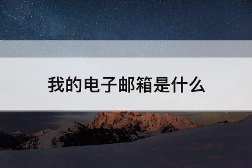 我的电子邮箱是什么