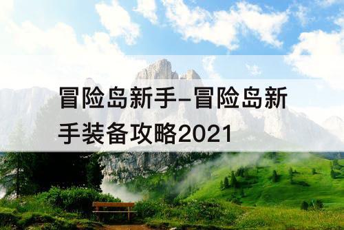 冒险岛新手-冒险岛新手装备攻略2021