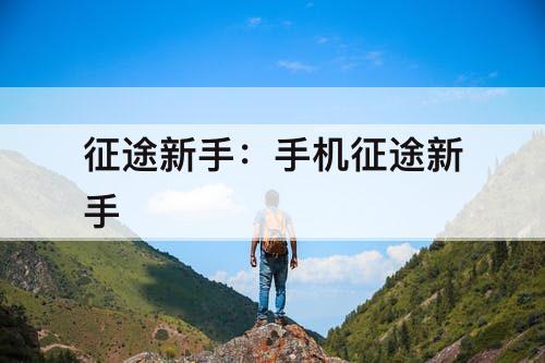 征途新手：手机征途新手