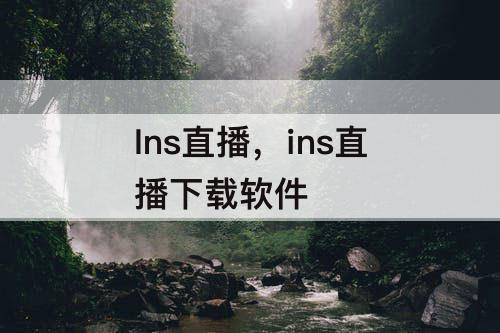 Ins直播，ins直播下载软件