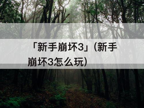 「新手崩坏3」(新手崩坏3怎么玩)