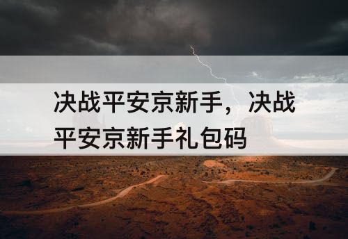 决战平安京新手，决战平安京新手礼包码