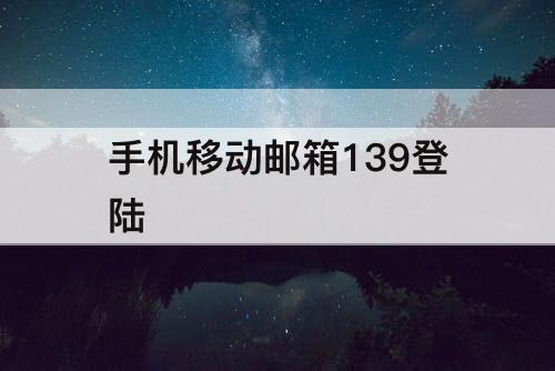 手机移动邮箱139登陆