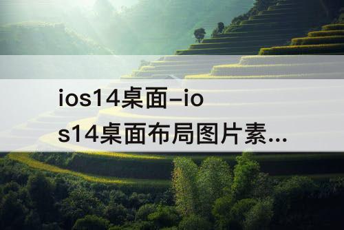 ios14桌面-ios14桌面布局图片素材在哪里找