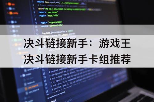 决斗链接新手：游戏王决斗链接新手卡组推荐