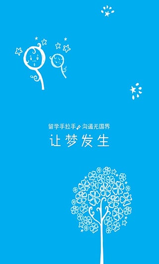 留学手拉手截图