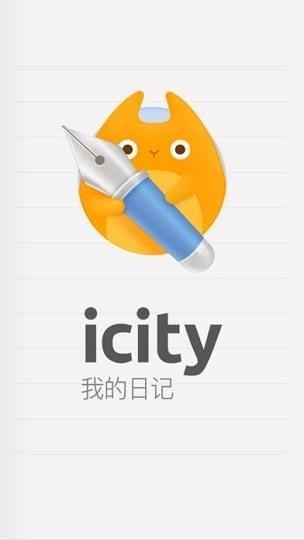 iCity我的日记截图