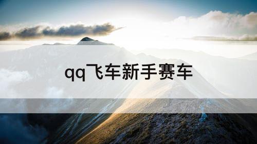 qq飞车新手赛车