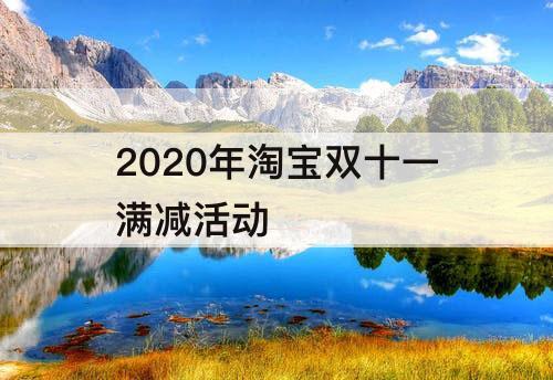 2020年淘宝双十一满减活动
